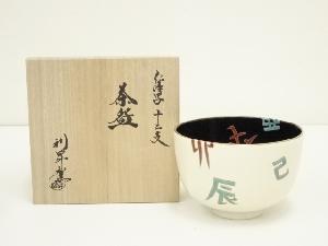 京焼　利昇窯造　加藤利昇　仁清写十二支茶碗（共箱）